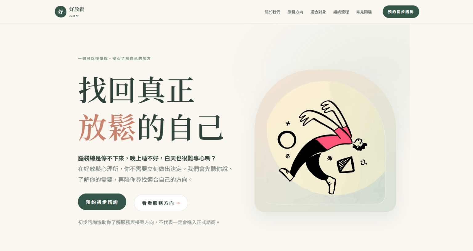 好放鬆心理所模擬專案網站畫面